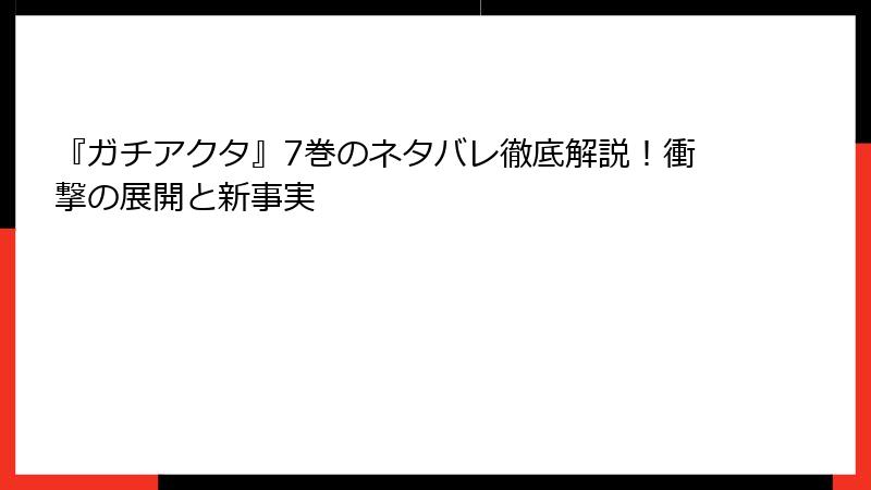 『ガチアクタ』7巻のネタバレ徹底解説！衝撃の展開と新事実