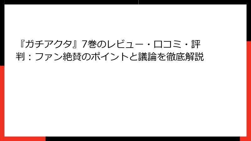 『ガチアクタ』7巻のレビュー・口コミ・評判：ファン絶賛のポイントと議論を徹底解説