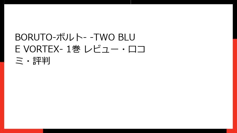 BORUTO-ボルト- -TWO BLUE VORTEX- 1巻 レビュー・口コミ・評判