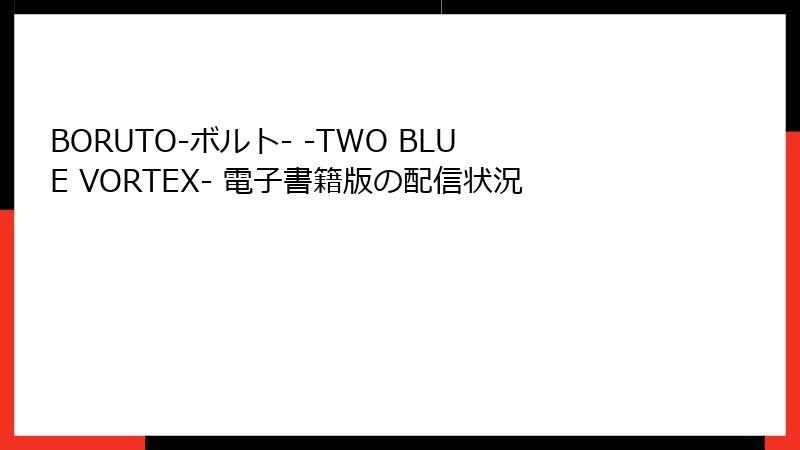 BORUTO-ボルト- -TWO BLUE VORTEX- 電子書籍版の配信状況