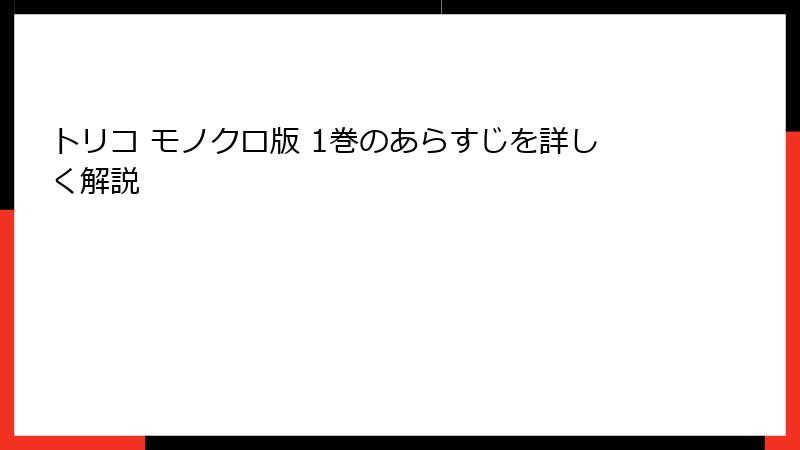トリコ モノクロ版 1巻のあらすじを詳しく解説
