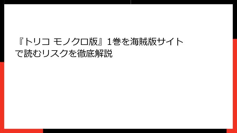 『トリコ モノクロ版』1巻を海賊版サイトで読むリスクを徹底解説