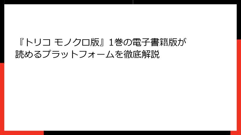 『トリコ モノクロ版』1巻の電子書籍版が読めるプラットフォームを徹底解説