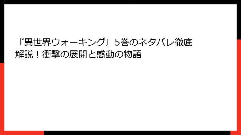 『異世界ウォーキング』5巻のネタバレ徹底解説！衝撃の展開と感動の物語