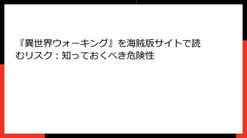 『異世界ウォーキング』を海賊版サイトで読むリスク：知っておくべき危険性