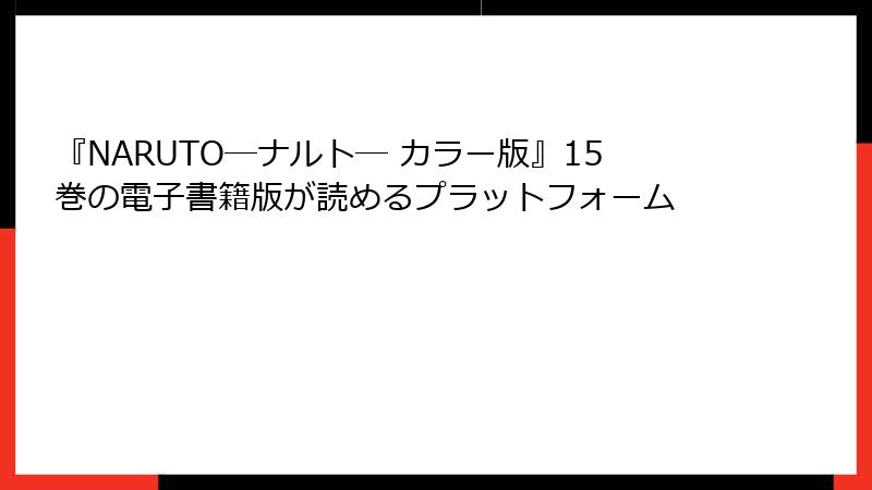 『NARUTO―ナルト― カラー版』15巻の電子書籍版が読めるプラットフォーム