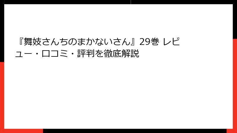 『舞妓さんちのまかないさん』29巻 レビュー・口コミ・評判を徹底解説