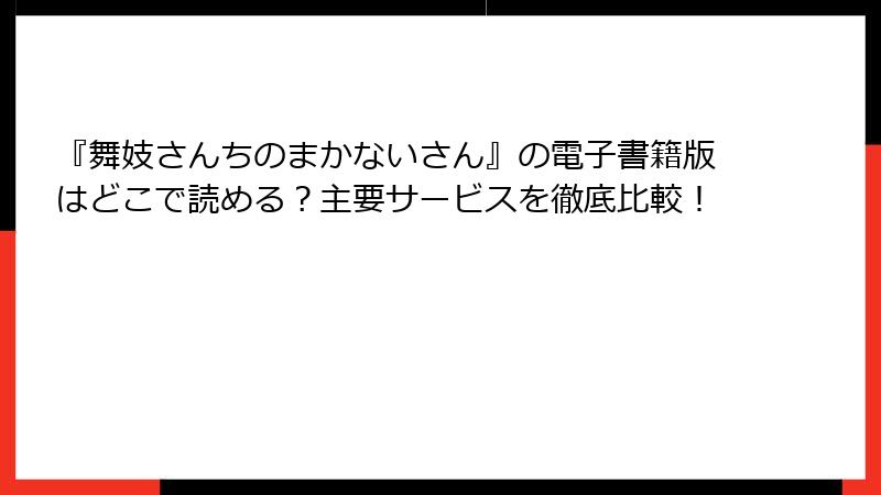 『舞妓さんちのまかないさん』の電子書籍版はどこで読める？主要サービスを徹底比較！