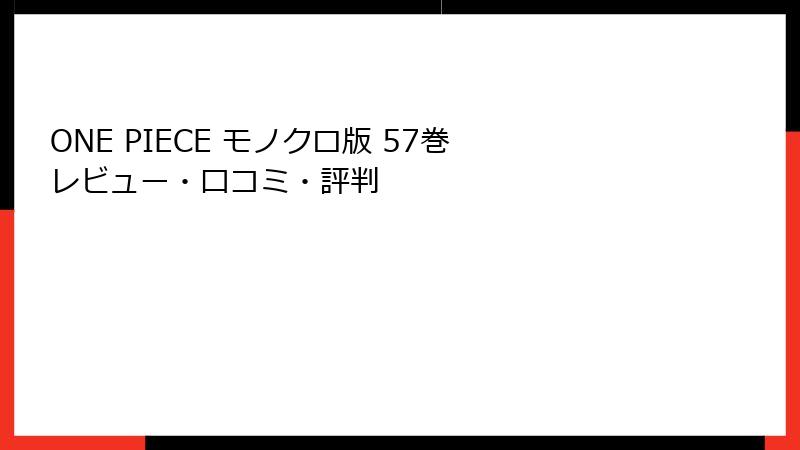 ONE PIECE モノクロ版 57巻 レビュー・口コミ・評判