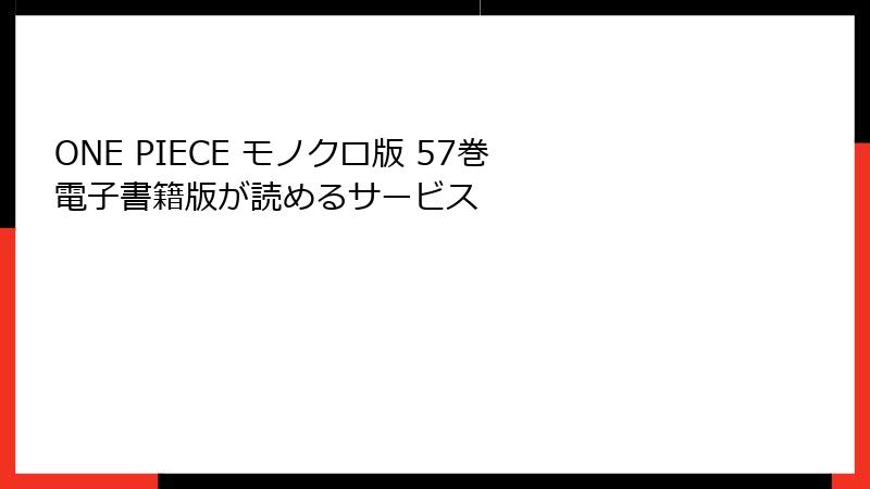 ONE PIECE モノクロ版 57巻 電子書籍版が読めるサービス