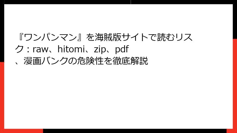 『ワンパンマン』を海賊版サイトで読むリスク：raw、hitomi、zip、pdf、漫画バンクの危険性を徹底解説
