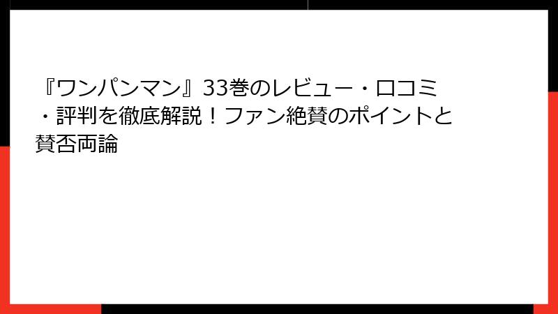 『ワンパンマン』33巻のレビュー・口コミ・評判を徹底解説！ファン絶賛のポイントと賛否両論