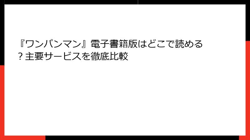 『ワンパンマン』電子書籍版はどこで読める？主要サービスを徹底比較