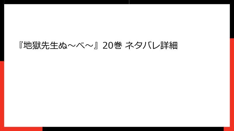 『地獄先生ぬ～べ～』20巻 ネタバレ詳細