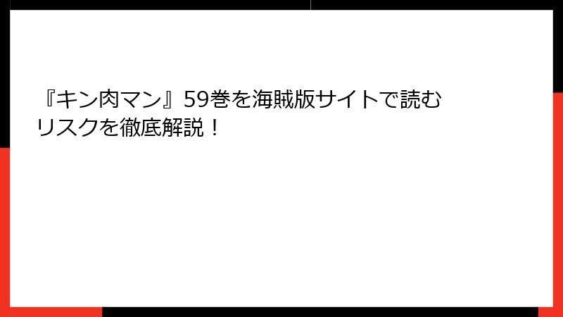 『キン肉マン』59巻を海賊版サイトで読むリスクを徹底解説！