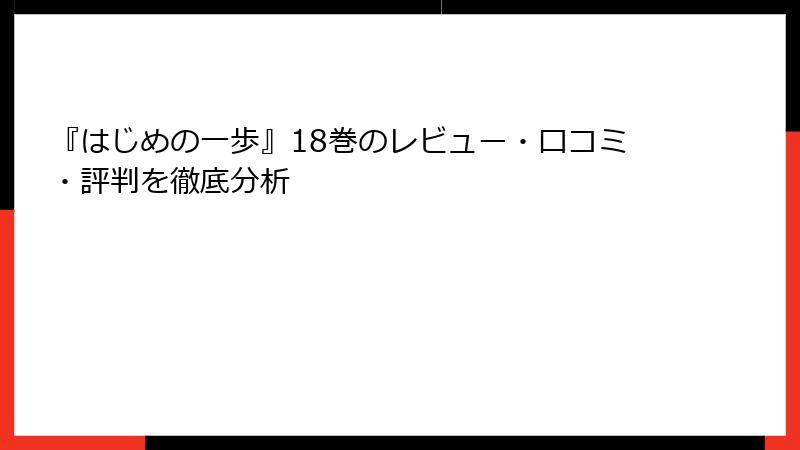 『はじめの一歩』18巻のレビュー・口コミ・評判を徹底分析