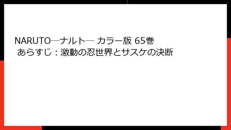 NARUTO―ナルト― カラー版 65巻 あらすじ：激動の忍世界とサスケの決断