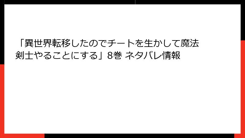 「異世界転移したのでチートを生かして魔法剣士やることにする」8巻 ネタバレ情報