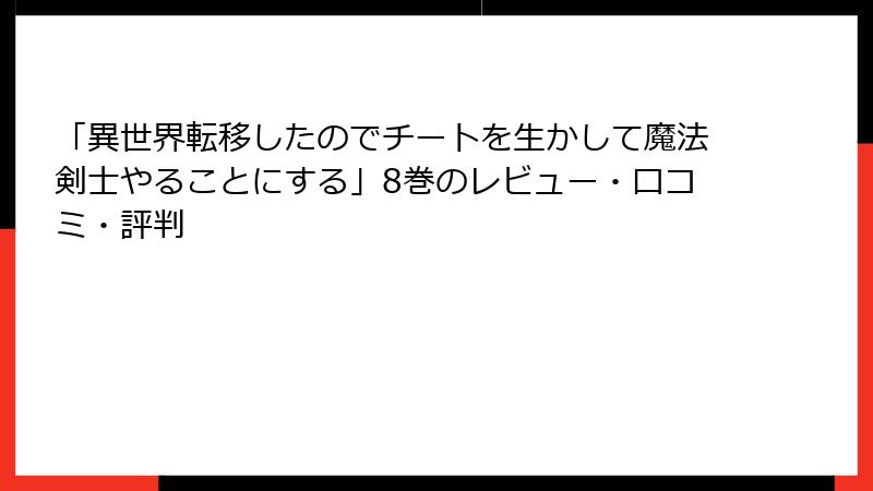 「異世界転移したのでチートを生かして魔法剣士やることにする」8巻のレビュー・口コミ・評判