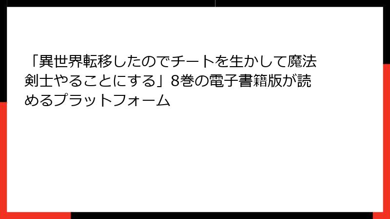 「異世界転移したのでチートを生かして魔法剣士やることにする」8巻の電子書籍版が読めるプラットフォーム