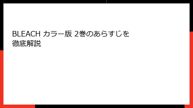 BLEACH カラー版 2巻のあらすじを徹底解説