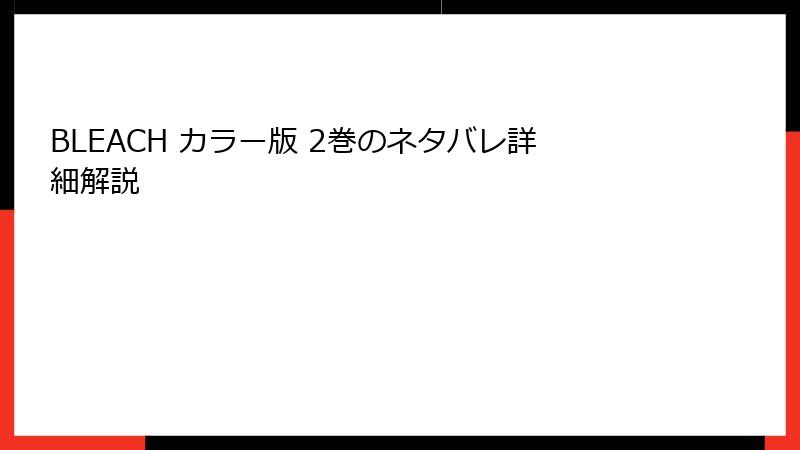 BLEACH カラー版 2巻のネタバレ詳細解説