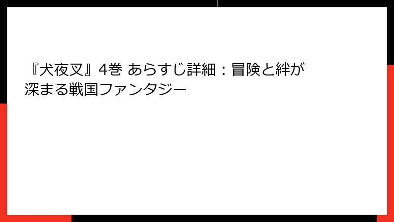 『犬夜叉』4巻 あらすじ詳細：冒険と絆が深まる戦国ファンタジー