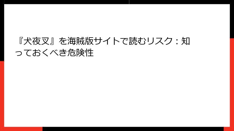 『犬夜叉』を海賊版サイトで読むリスク：知っておくべき危険性