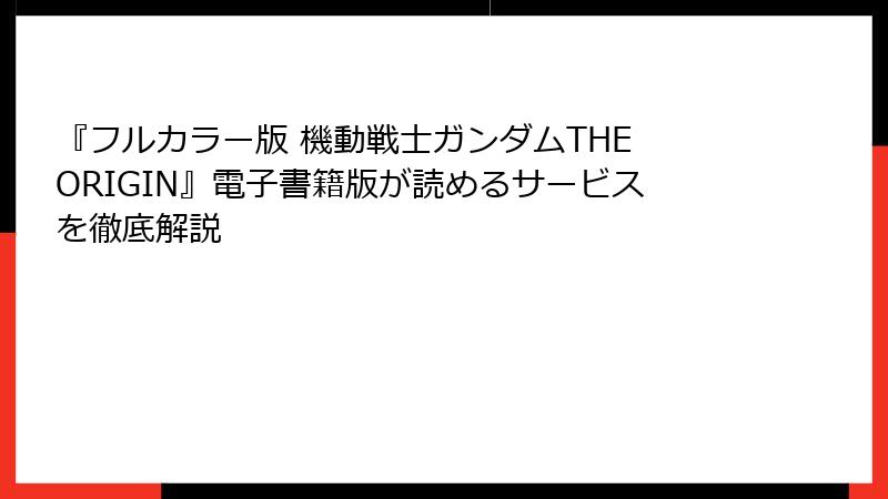 『フルカラー版 機動戦士ガンダムTHE ORIGIN』電子書籍版が読めるサービスを徹底解説
