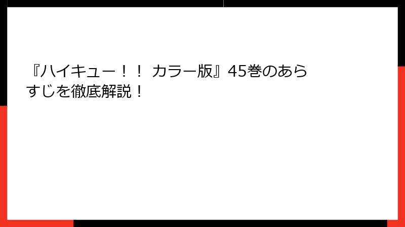 『ハイキュー！！ カラー版』45巻のあらすじを徹底解説！