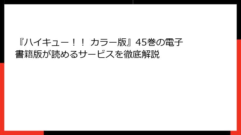 『ハイキュー！！ カラー版』45巻の電子書籍版が読めるサービスを徹底解説