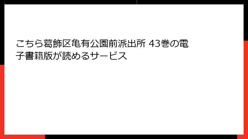 こちら葛飾区亀有公園前派出所 43巻の電子書籍版が読めるサービス