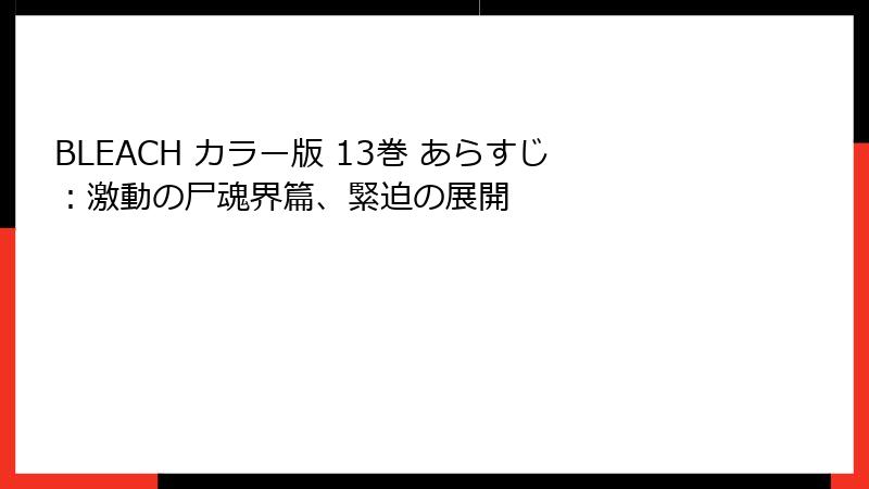 BLEACH カラー版 13巻 あらすじ：激動の尸魂界篇、緊迫の展開