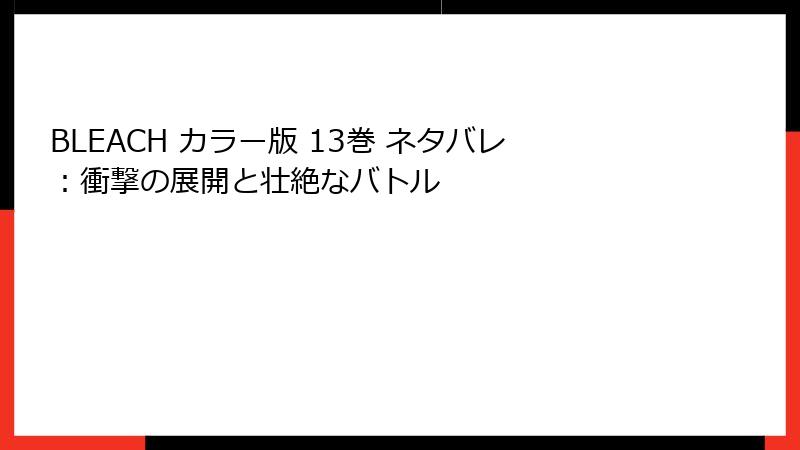 BLEACH カラー版 13巻 ネタバレ：衝撃の展開と壮絶なバトル