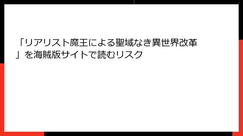 「リアリスト魔王による聖域なき異世界改革」を海賊版サイトで読むリスク