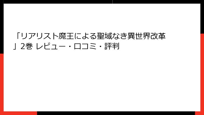 「リアリスト魔王による聖域なき異世界改革」2巻 レビュー・口コミ・評判