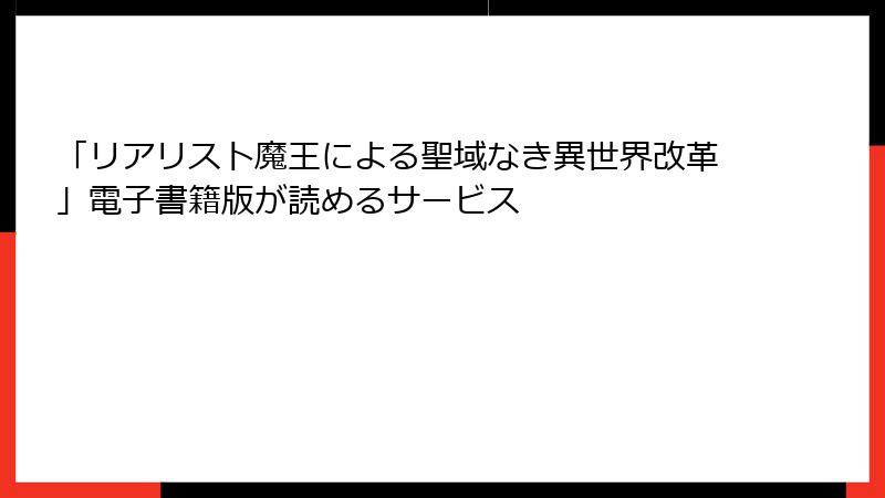 「リアリスト魔王による聖域なき異世界改革」電子書籍版が読めるサービス