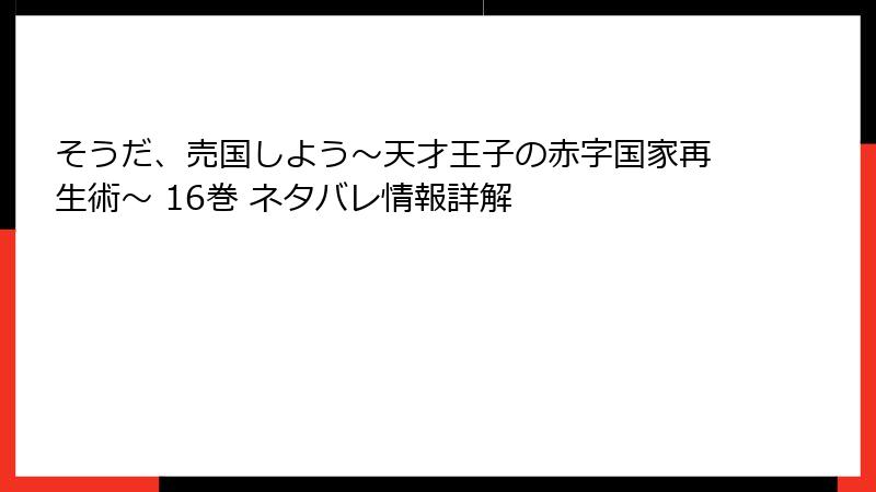 そうだ、売国しよう～天才王子の赤字国家再生術～ 16巻 ネタバレ情報詳解