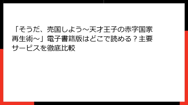 「そうだ、売国しよう～天才王子の赤字国家再生術～」電子書籍版はどこで読める？主要サービスを徹底比較