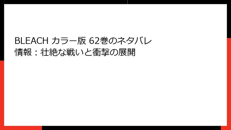 BLEACH カラー版 62巻のネタバレ情報：壮絶な戦いと衝撃の展開