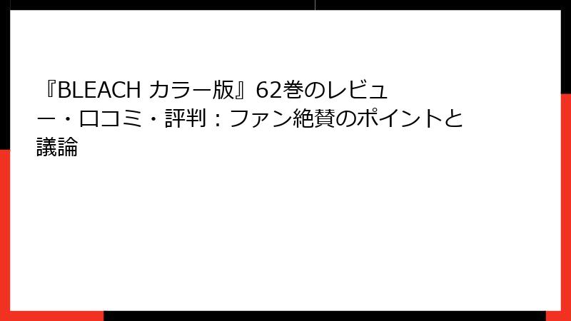 『BLEACH カラー版』62巻のレビュー・口コミ・評判：ファン絶賛のポイントと議論
