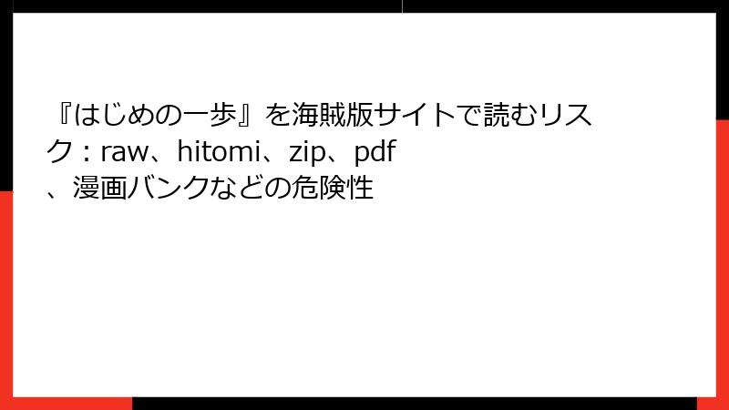 『はじめの一歩』を海賊版サイトで読むリスク：raw、hitomi、zip、pdf、漫画バンクなどの危険性