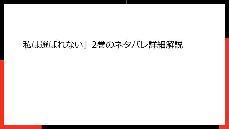 「私は選ばれない」2巻のネタバレ詳細解説