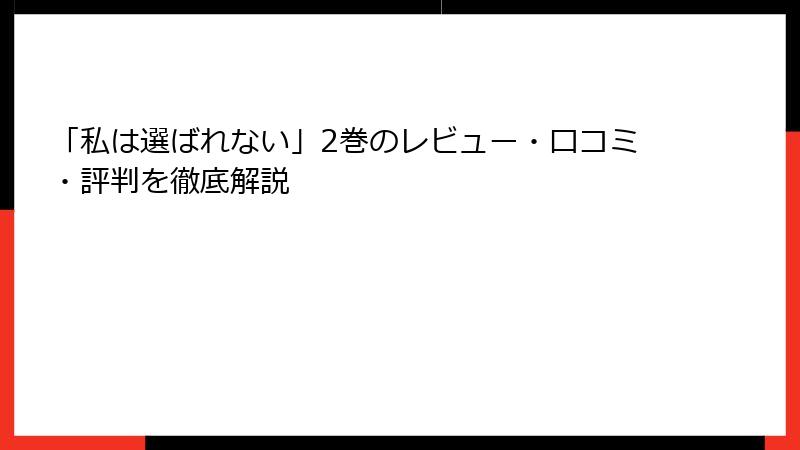 「私は選ばれない」2巻のレビュー・口コミ・評判を徹底解説