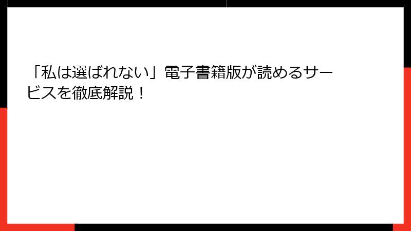 「私は選ばれない」電子書籍版が読めるサービスを徹底解説！