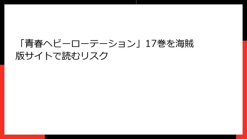 「青春ヘビーローテーション」17巻を海賊版サイトで読むリスク