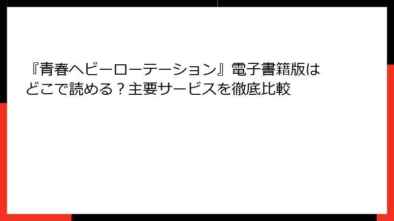 『青春ヘビーローテーション』電子書籍版はどこで読める？主要サービスを徹底比較