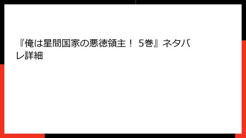 『俺は星間国家の悪徳領主！ 5巻』ネタバレ詳細