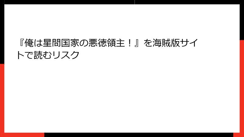 『俺は星間国家の悪徳領主！』を海賊版サイトで読むリスク