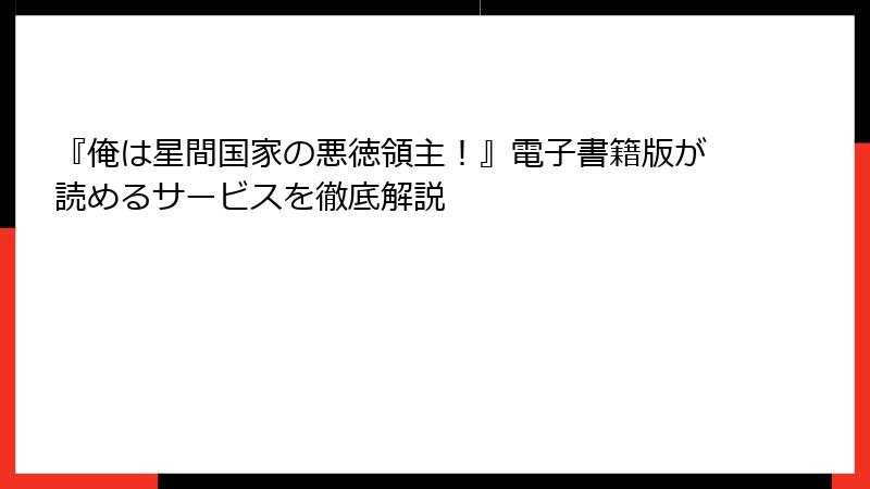 『俺は星間国家の悪徳領主！』電子書籍版が読めるサービスを徹底解説